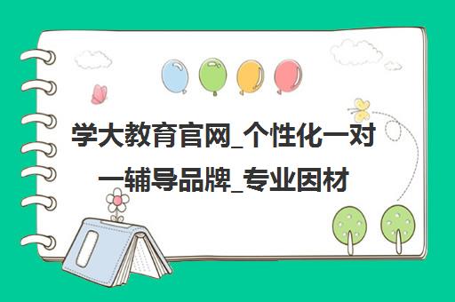 学大教育官网_个性化一对一辅导品牌_专业因材施教