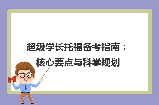 超级学长托福备考指南 核心要点与科学规划