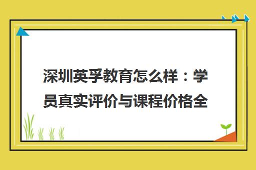 深圳英孚教育怎么样 学员真实评价与课程价格全面分析