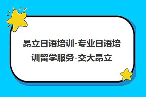昂立日语培训-专业日语培训留学服务-交大昂立旗下知名品牌