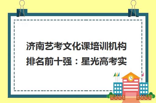 济南艺考文化课培训机构排名前十强 星光高考实力解析