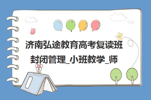 济南弘途教育高考复读班封闭管理_小班教学_师资强大