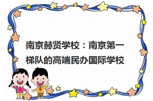 南京赫贤学校 南京第一梯队的高端民办国际学校