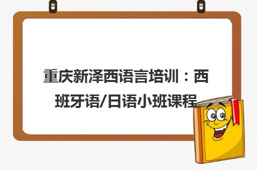 重庆新泽西语言培训 西班牙语/日语小班课程 实用教学