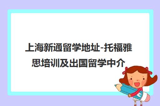 上海新通留学地址-托福雅思培训及出国留学中介官网