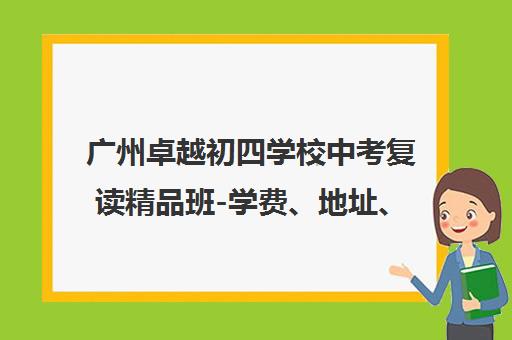 广州卓越初四学校中考复读精品班-学费、地址、报名指南