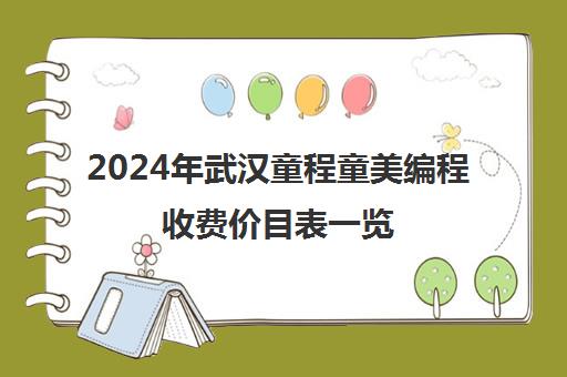 2024年武汉童程童美编程收费价目表一览