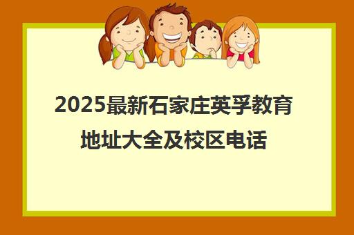 2025最新石家庄英孚教育地址大全及校区电话