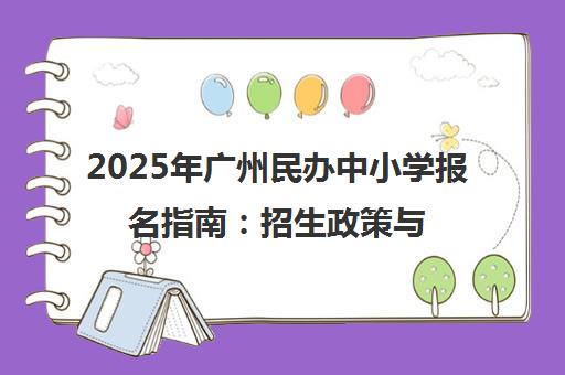 2025年广州民办中小学报名指南 招生政策与插班生申请全解析