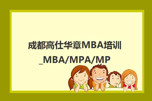 成都高仕华章MBA培训_MBA/MPA/MPAcc辅导班_考点针对教学 成都高仕华章MBA培训_MBA/MPA/MPAcc辅导班_考点针对教学