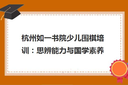 杭州如一书院少儿围棋培训 思辨能力与国学素养提升