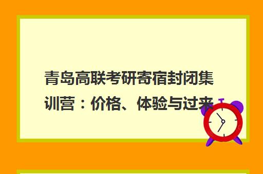 青岛高联考研寄宿封闭集训营 价格、体验与过来人评价