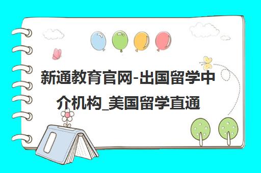 新通教育官网-出国留学中介机构_美国留学直通车_雅思托福培训