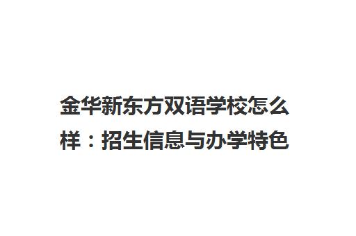 金华新东方双语学校怎么样 招生信息与办学特色全解析