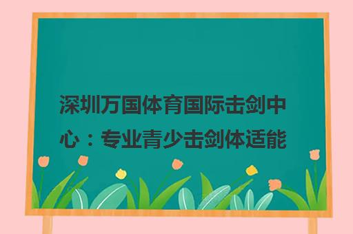 深圳万国体育国际击剑中心 专业青少击剑体适能训练品牌