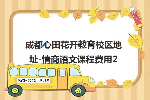 成都心田花开教育校区地址-情商语文课程费用2025
