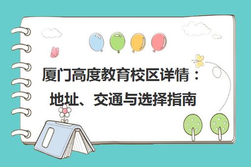 厦门高度教育校区详情 地址、交通与选择指南
