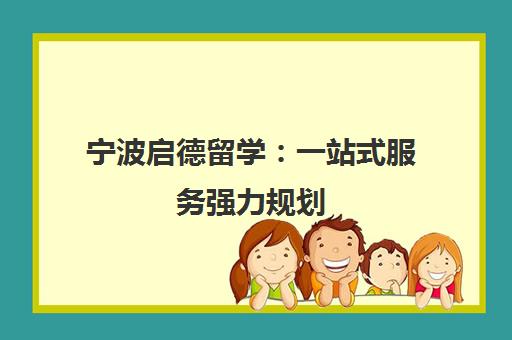 宁波启德留学 一站式服务强力规划 助你轻松实现留学梦