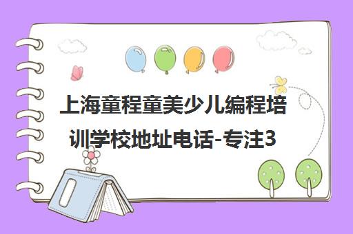 上海童程童美少儿编程培训学校地址电话-专注3-18岁青少儿编程