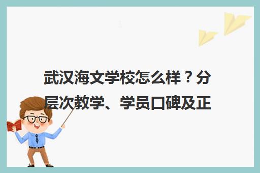 武汉海文学校怎么样？分层次教学、学员口碑及正规性全解析