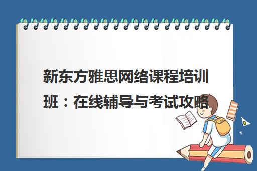 新东方雅思网络课程培训班 在线辅导与考试攻略