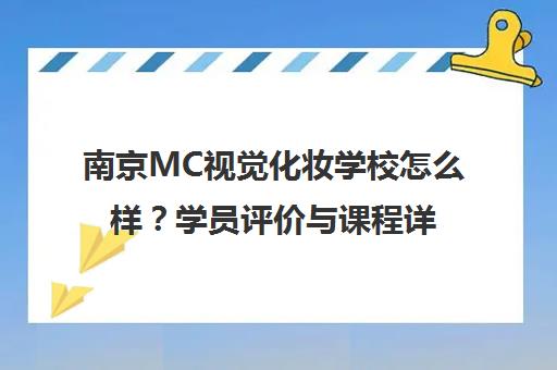 南京MC视觉化妆学校怎么样?学员评价与课程详情