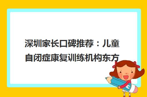 深圳家长口碑推荐 儿童自闭症康复训练机构东方启音排名前列