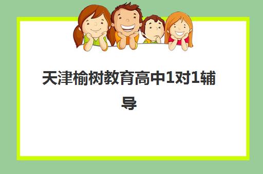 天津榆树教育高中1对1辅导 定制提升直击薄弱点 天津榆树教育高中1对1辅导 定制提升直击薄弱点