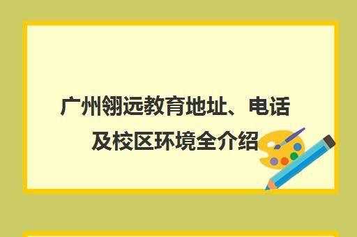 广州翎远教育地址、电话及校区环境全介绍
