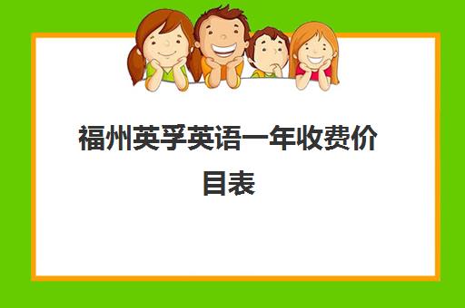 福州英孚英语一年收费价目表(2025版)贵不贵? 福州英孚英语一年收费价目表(2025版)贵不贵?
