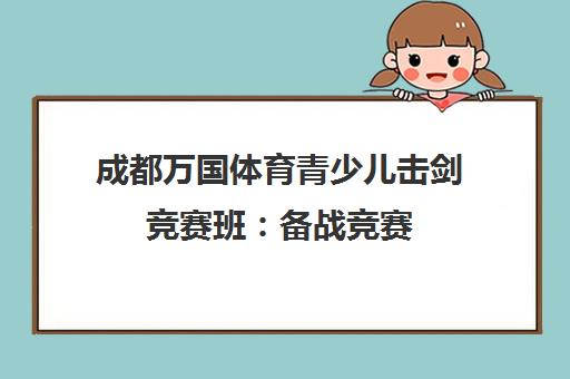成都万国体育青少儿击剑竞赛班 备战竞赛 助力成长