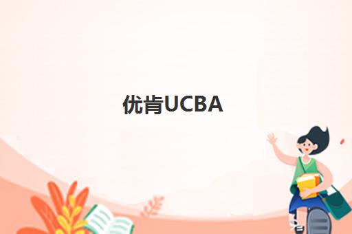 优肯UCBA 1V1单人赛 天生好斗 见证篮球少年巅峰对决
