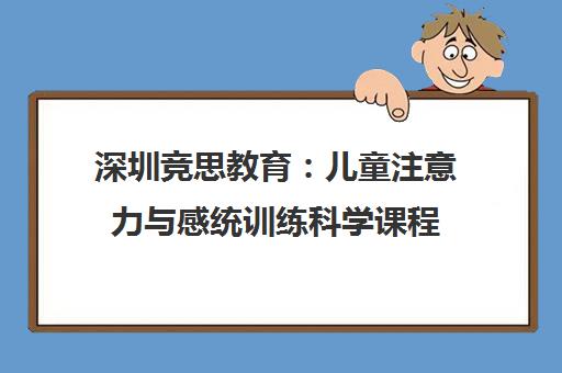 深圳竞思教育 儿童注意力与感统训练科学课程