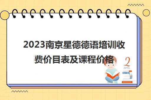 2023南京星德德语培训收费价目表及课程价格明细