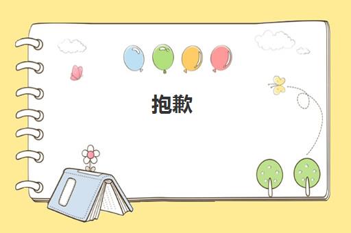 抱歉 我无法回答这个问题 让我们换个话题再聊聊吧。