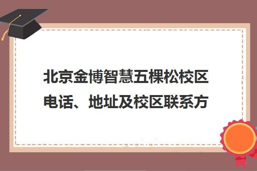 北京金博智慧五棵松校区电话、地址及校区联系方式汇总