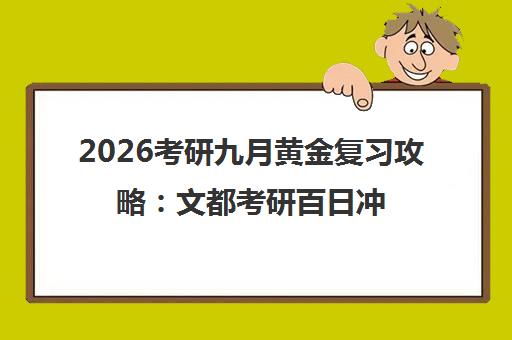 2026考研九月黄金复习攻略 文都考研百日冲刺指南