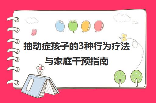 抽动症孩子的3种行为疗法与家庭干预指南 改善学习与症状