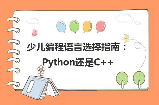 少儿编程语言选择指南 Python还是C++?
