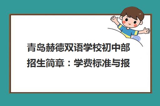 青岛赫德双语学校初中部招生简章 学费标准与报名流程