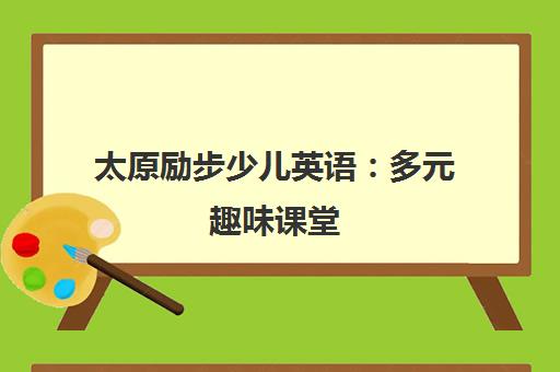 太原励步少儿英语 多元趣味课堂 全方位激发语言潜能