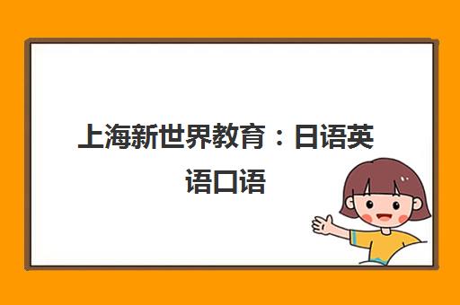 上海新世界教育 日语英语口语 自考学历 小语种综合培训