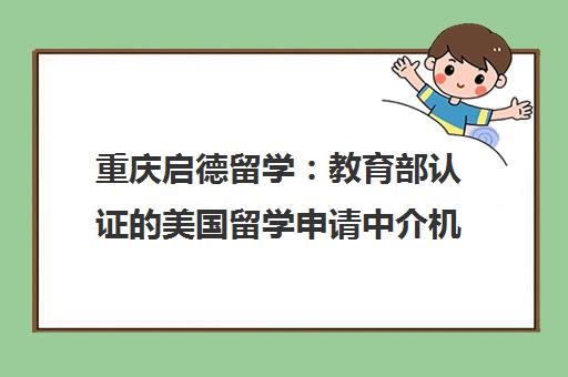重庆启德留学 教育部认证的美国留学申请中介机构