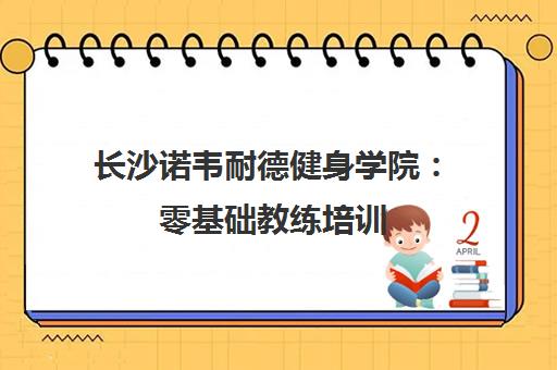 长沙诺韦耐德健身学院 零基础教练培训 高薪就业 地址电话 长沙诺韦耐德健身学院 零基础教练培训 高薪就业 地址电话
