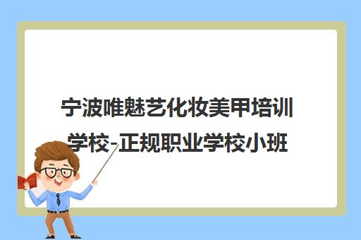 宁波唯魅艺化妆美甲培训学校-正规职业学校小班手把手教学 宁波唯魅艺化妆美甲培训学校-正规职业学校小班手把手教学