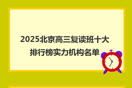 2025北京高三复读班十大排行榜实力机构名单一览
