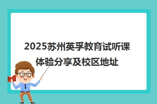 2025苏州英孚教育试听课体验分享及校区地址汇总-家长必读
