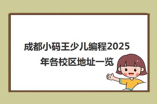 成都小码王少儿编程2025年各校区地址一览