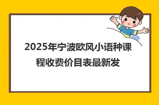 2025年宁波欧风小语种课程收费价目表最新发布