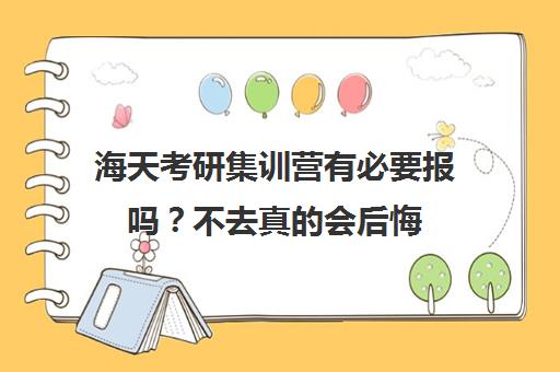 海天考研集训营有必要报吗?不去真的会后悔!